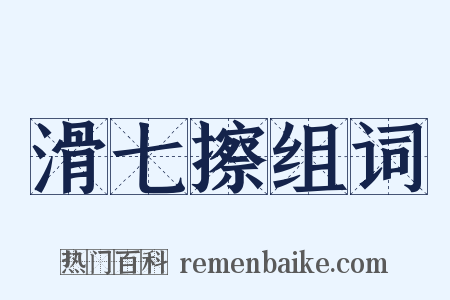 滑七擦组词是什么意思的图片